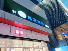 门面-马家烧麦(中街店)