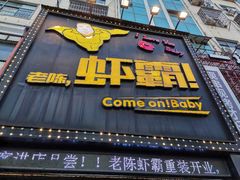 -老陈虾霸(上海路店)