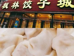 门面-枫林饺子