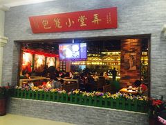 -弄堂小笼包(西青中北永旺购物中心店)