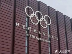 -北京科技大学-游泳馆