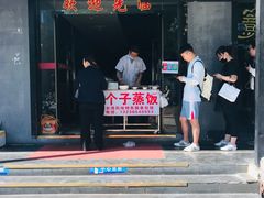 门面-大个子蒸饭