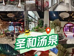-圣和汤泉•汗蒸温泉自助