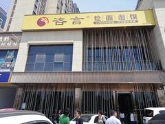 -咨言·烤鸭·烩面泡馍(建业十八城店)