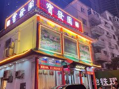 门面-宝发园名菜馆