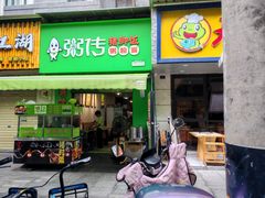 -粥传(太古里店)
