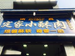 门面-定家小酥肉·清真(回民街店)