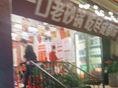 -罗妈砂锅(四川成都奎星楼店)