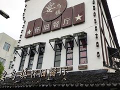 门面-乌记大厨餐厅