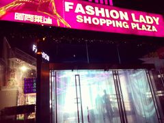 -南京时尚莱迪购物广场(正洪街店)