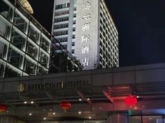 -青岛海尔洲际酒店