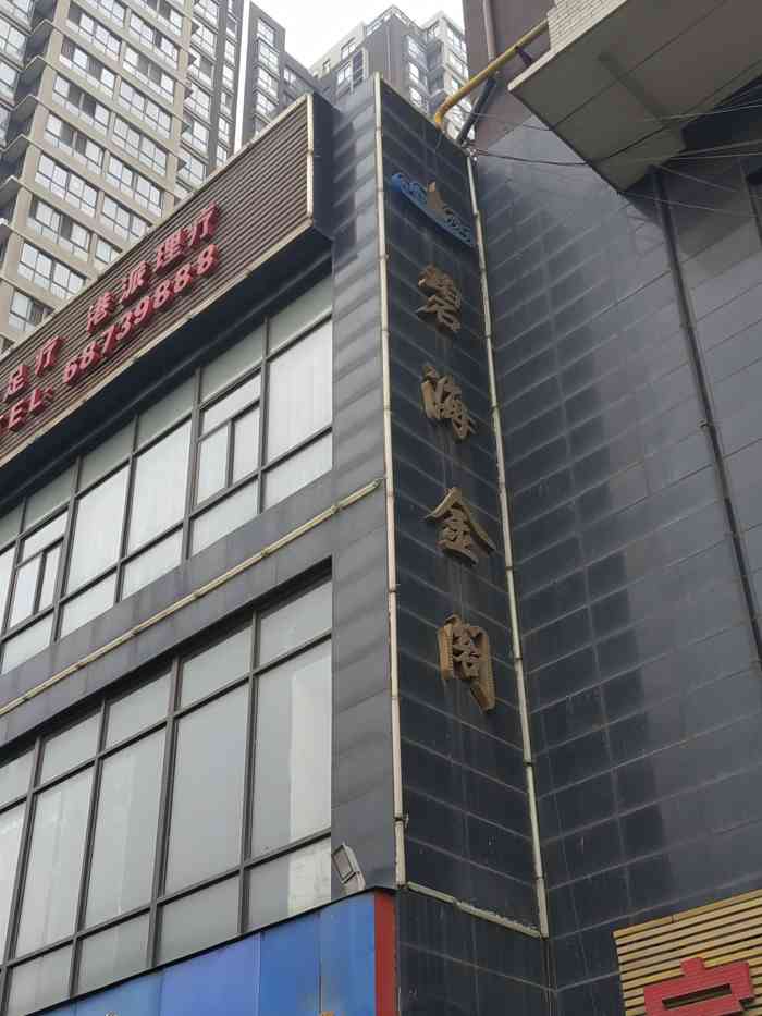 碧海金阁影院式沐足spa-"去过几次,技师服务,环境都不错!值得推荐.