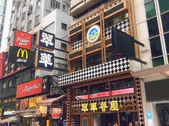 -翠华餐厅