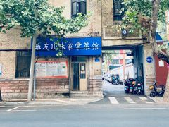 -乐友川味家常菜馆