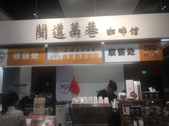 门面-闻道万巷咖啡馆(南大街地铁站店)