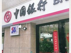 -中国银行自助银行(上海市卢湾支行营业部)