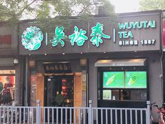 -吴裕泰茶庄(鼓楼店)