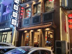 -八闽饭店闽南小镇(铁西店)
