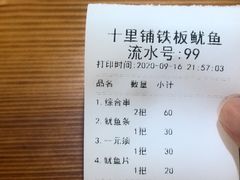 -十里铺铁板鱿鱼