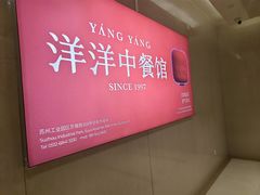 -洋洋中餐馆·SINCE 1997(信投店)