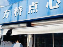 -方桥点心(报慈路)