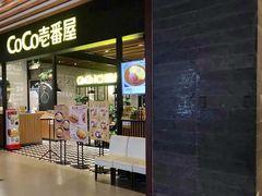 门面-CoCo壱番屋(久光百货店)