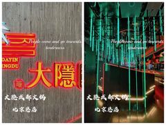 -大隐·成都火锅Bistro(合生麒麟新天地店)