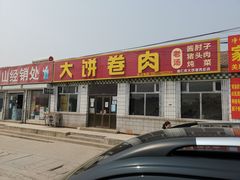 门面-德仁务·大饼卷肉
