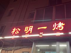 -松明一烤肉馆(鲁园店)