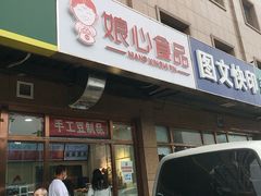 门面-娘心豆品(方庄店)