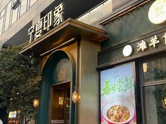 -清真·宁夏印象·盐池滩羊肉体验店(江宁路店)