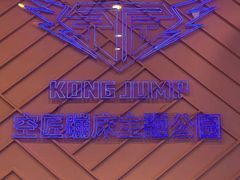 -空匠蹦床公园·团建·亲子