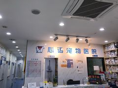 -心语宠物医院·急重症转诊中心·瑞辰华诺(南青路店)