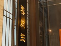 -春发生饭店·非遗(南院门店)