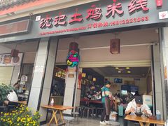 -沈记土鸡米线(七星街品牌中心店)