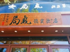 门面-局气烤鸭·北京菜(德云社店)