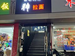-日本料理神拉面