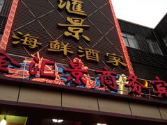 门面-金汇景海鲜酒家