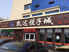 -凯达饺子城(燕山大街店)