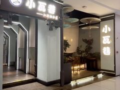 -小瓦巷·南京本帮菜(万达茂店)