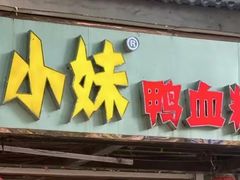 -鸭小妹鸭血粉丝(老门东店)