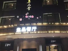 门面-jpc集品佳宴·地标餐厅(中山店)