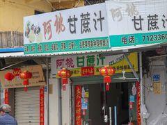 门面-阿桃甘蔗汁