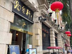 门面-陶然轩(沙面店)