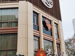 门面-老大昌(淮海中路店)