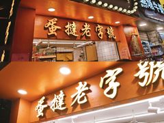 门面-嘉乐蛋挞王(文明分店)
