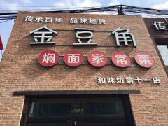门面-金豆角砂锅焖面(安贞店)
