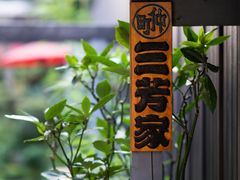-成田山新胜寺