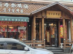 -长寿参鸡汤(朝韩风情街店)
