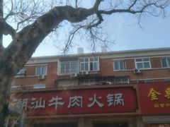 -鲜锦记潮汕牛肉火锅(月坛店)